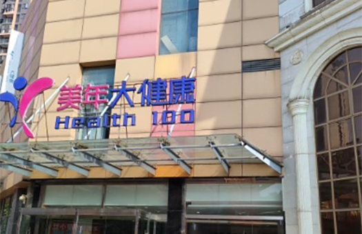 武汉美年大健康体检中心(汉口分院)