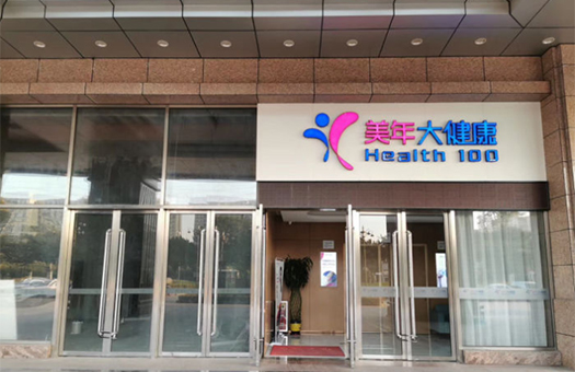 广州美年大健康体检中心(花都分院)