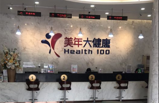 武汉美年大健康体检中心(新洲分院)
