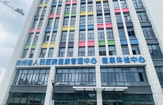 贵州省人民医院体检中心（观山湖院区）