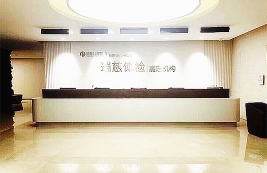 瑞慈体检中心(上海嘉定分院)