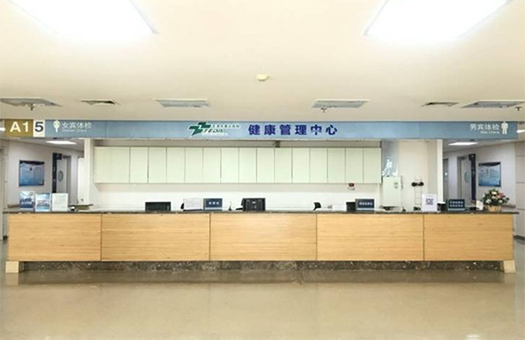 天津市泰达医院体检中心