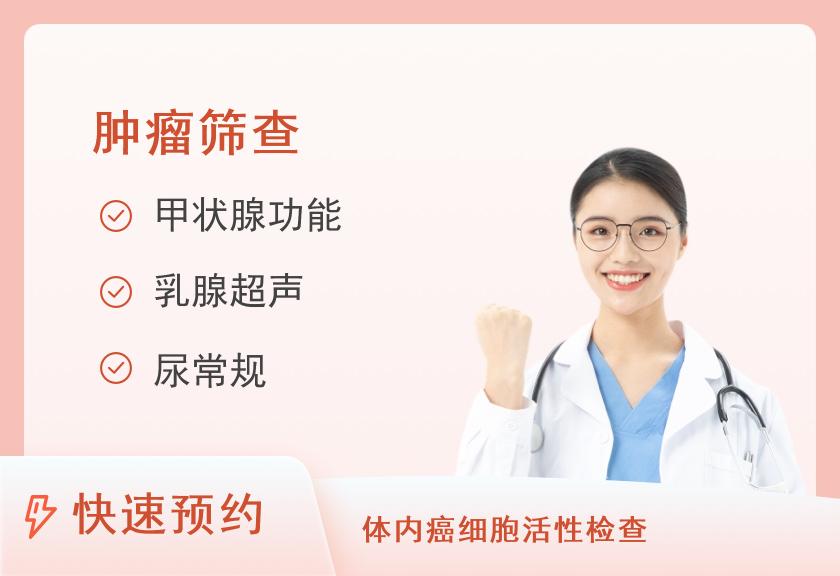 【8064】陕西省肿瘤医院防癌健康体检中心女性特色肿瘤筛查套餐（<40岁）