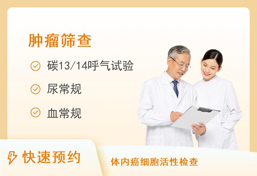 【8064】陕西省肿瘤医院防癌健康体检中心消化道肿瘤筛查套餐