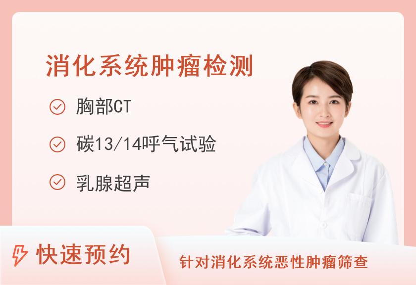 湖南省人民医院健康管理中心体检二部消化系统疾病风险筛查(未婚女性)