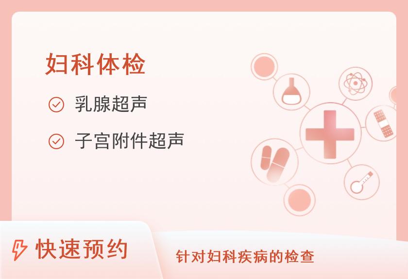 【8064】广东省第二人民医院体检中心女性专项套餐B5（此套餐在9号楼3楼体检）