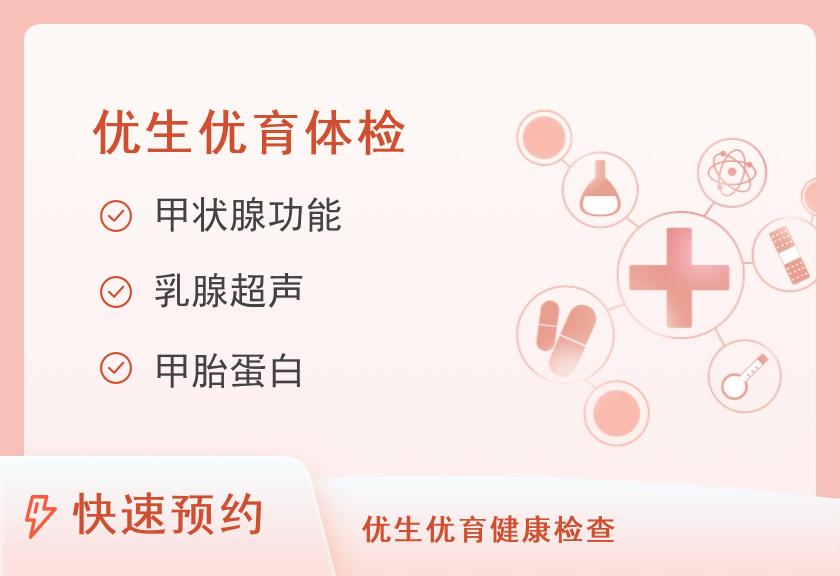 广东省第二人民医院体检中心女性A5套餐（优生优育）（此套餐在10号楼2楼体检）