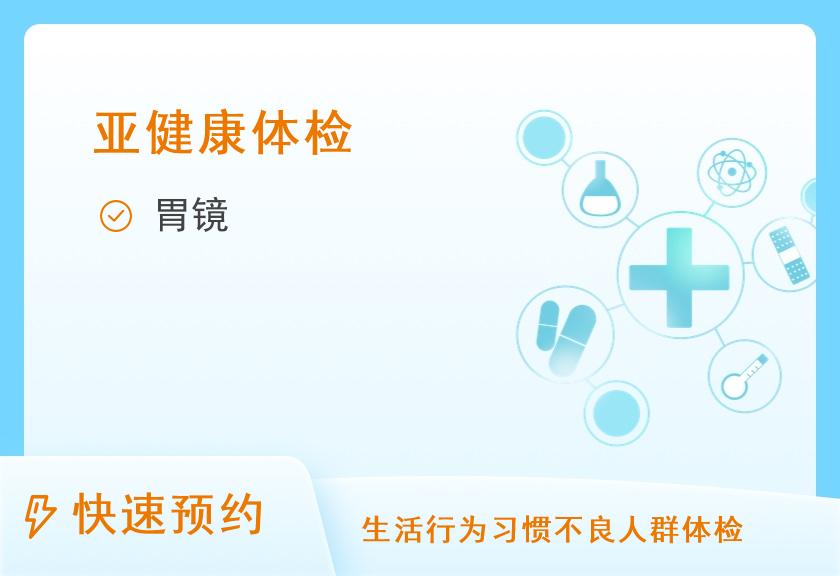 广东省第二人民医院体检中心(民航院区)无痛胃镜体检套餐