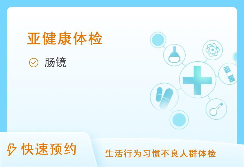 广东省第二人民医院体检中心(民航院区)无痛肠镜体检套餐