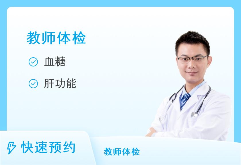 【8064】黑龙江省中医医院（祖研）体检中心教师资格证体检套餐（男）