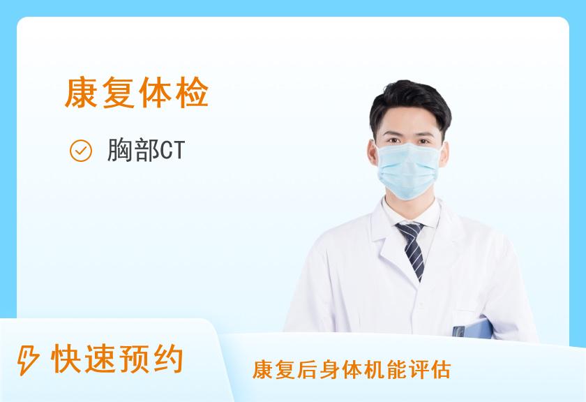 【8064】广州慈惠医院体检中心肺部CT平扫体检套餐