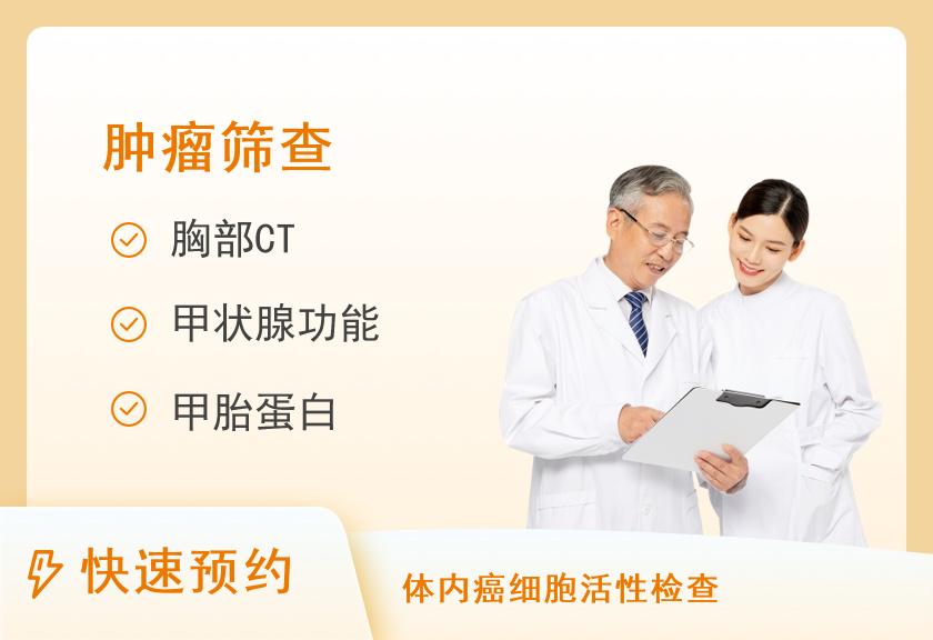 郑州大学第一附属医院体检中心(惠济院区)健康优选肿瘤筛查套餐