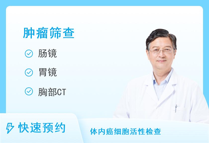 湖南省肿瘤医院体检中心防癌体检-“康乐”套餐（男）（含CT项目）
