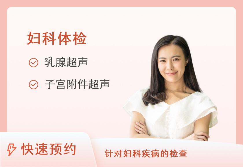 【8064】晋城市人民医院体检中心已婚女性专项C套餐