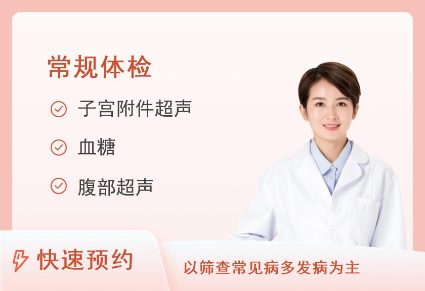 【8064】贵州省第二人民医院体检中心未婚女性健康体检（常规套餐）
