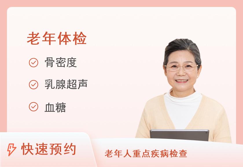 【8064】合阳县人民医院体检中心女性套餐（55-65岁）