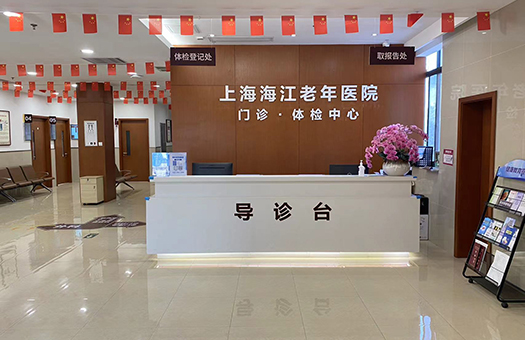 上海海江老年医院体检中心