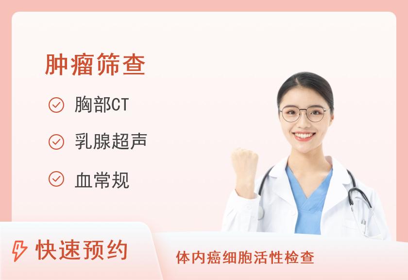 【8064】黑龙江中医药大学附属第一医院体检中心女性肿瘤筛查与风险评估套餐（未婚）