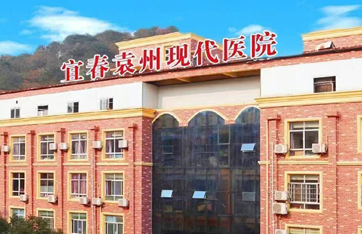宜春袁州现代医院（宜春袁州红十字医院）体检中心