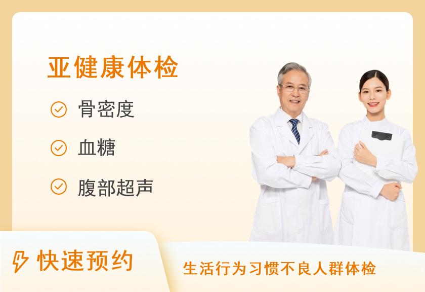 【8064】陕西省康复医院体检中心亚健康状态人群体检套餐