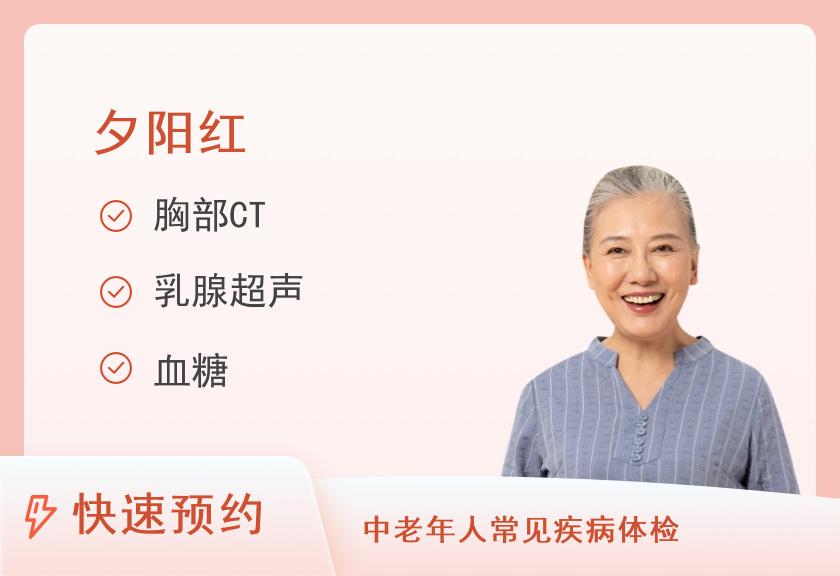 【8064】安徽省第二人民医院体检中心2023年夕阳红套餐（女）