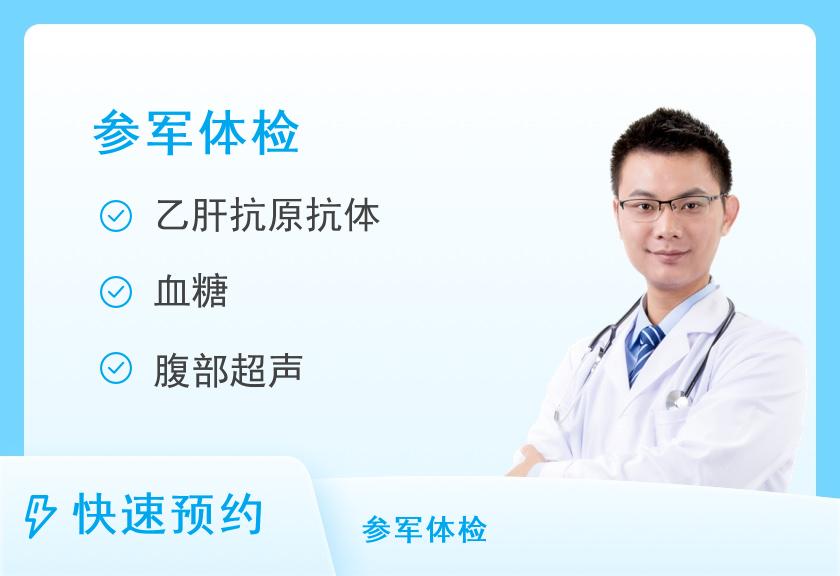 郑州市第一人民医院体检中心征兵体检套餐（男）