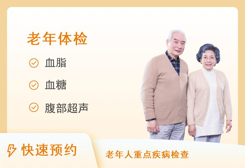 【8064】东平县中医院体检中心老年人体检套餐