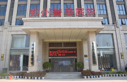 郑州誉美医院体检中心