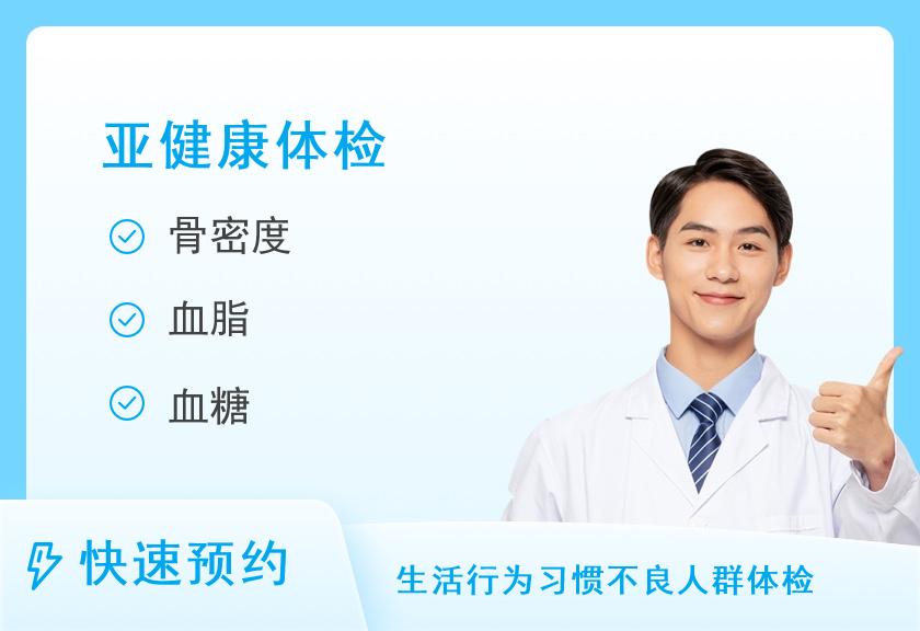 【8064】湖南省第二人民医院体检中心亚健康体检套餐（男）
