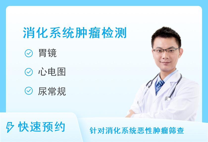 北京航天总医院体检中心消化系统肿瘤筛查套餐（男）
