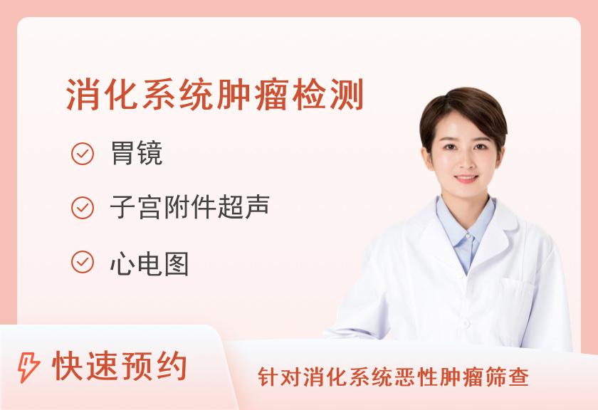 北京航天总医院体检中心消化系统肿瘤筛查套餐（女）