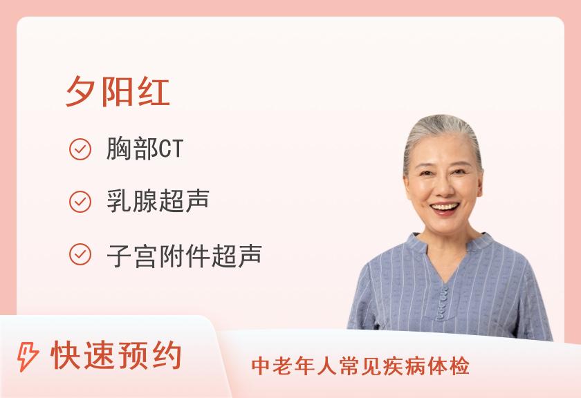 【8064】连云港市妇幼保健院体检中心（22）夕阳红女体检套餐
