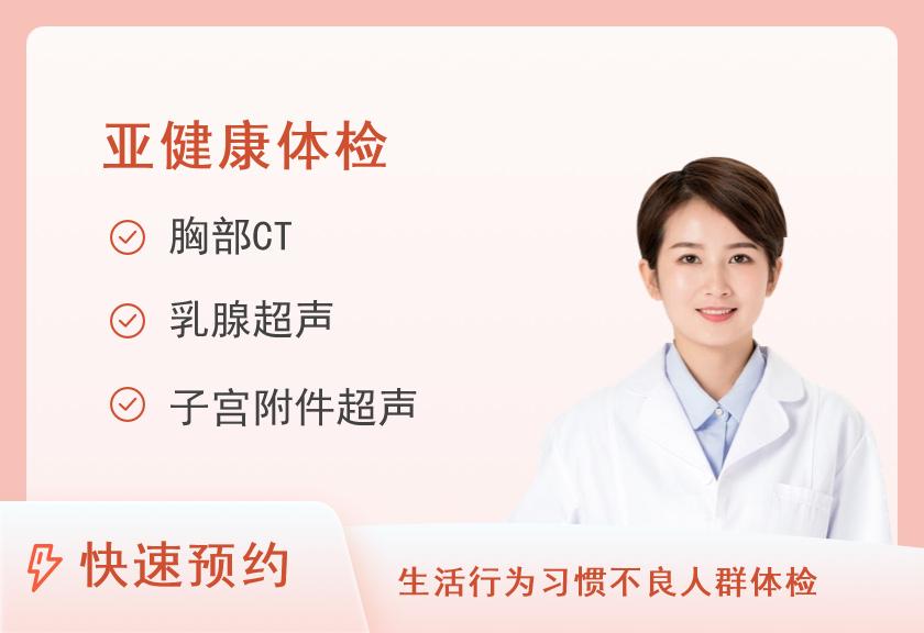 【8064】晋江市医院体检中心(上海六院福建医院)高血压风险筛查（女）