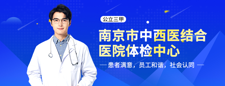南京市中西医结合医院体检PC