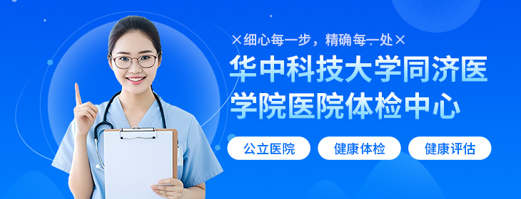 华中科技大学同济医学院医院体检中心-PC