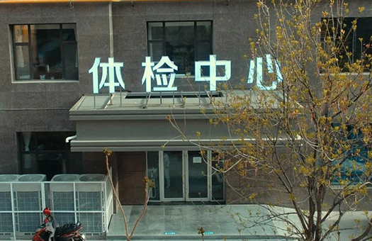 甘肃省康复中心医院体检中心