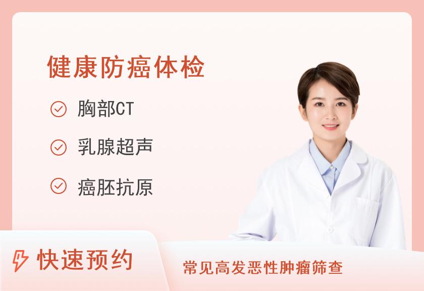 【8064】中国航天中心医院体检中心防癌筛查套餐（已婚女）