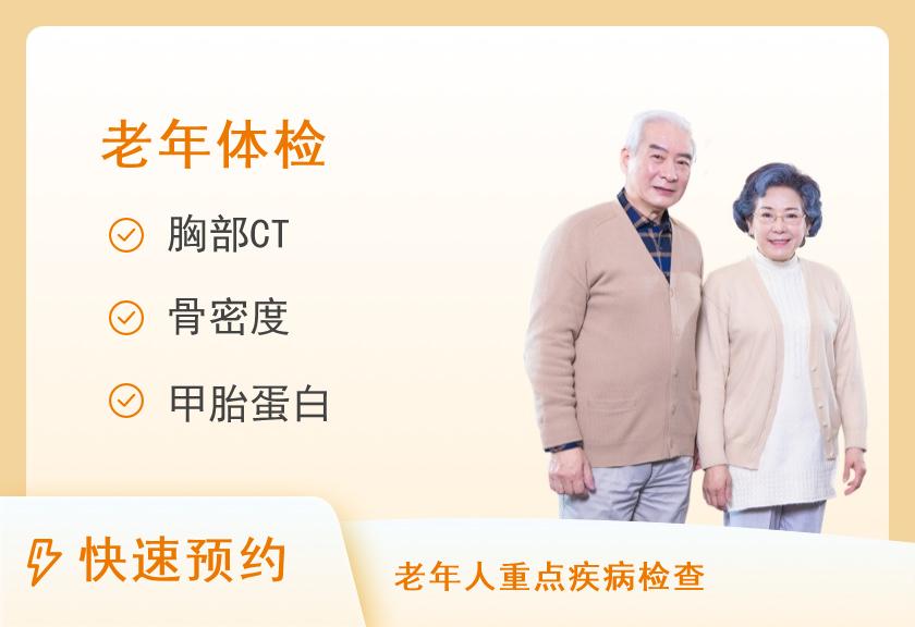 【8064】河北省第八人民医院体检中心老年套餐