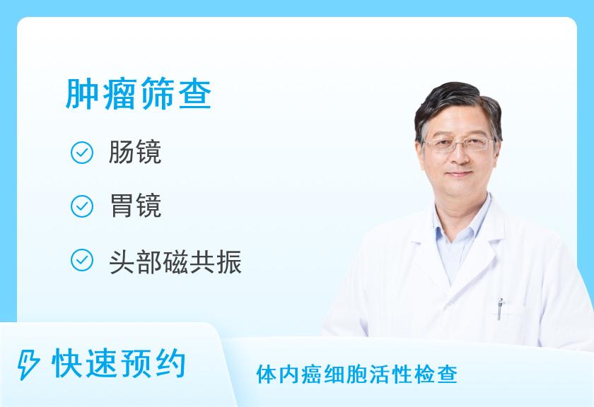 湖南省肿瘤医院体检中心防癌体检-“康乐”套餐（男）（含MR项目）