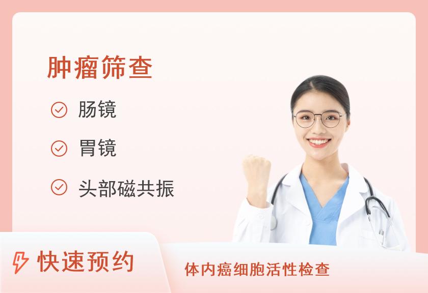 【8064】湖南省肿瘤医院体检中心防癌体检-“康乐”套餐（女）（含MR项目）