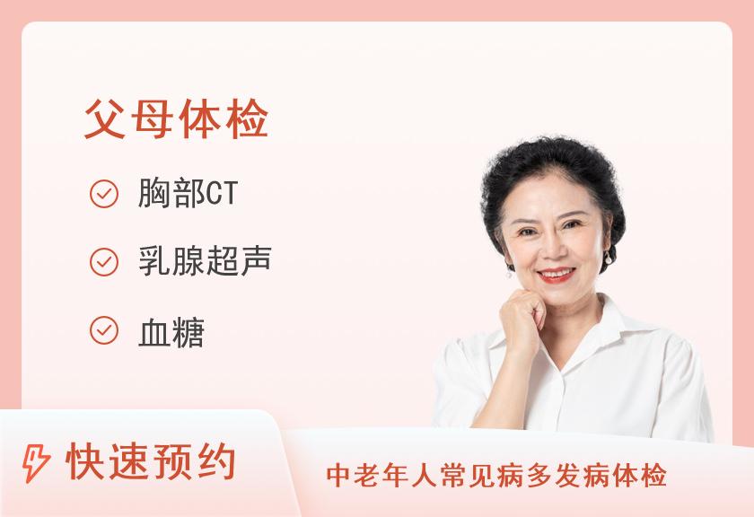 【8064】北京慈铭体检中心(西单分院)感恩高端爸妈体检套餐（含胸部CT）（女已婚）