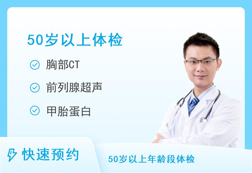 蚌埠市第一人民医院(儿童医院)体检中心男士体检套餐E(50岁以上)