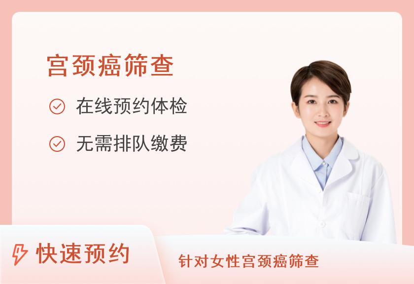 【8064】深圳市光明区人民医院体检中心宫颈癌的早期筛查套餐