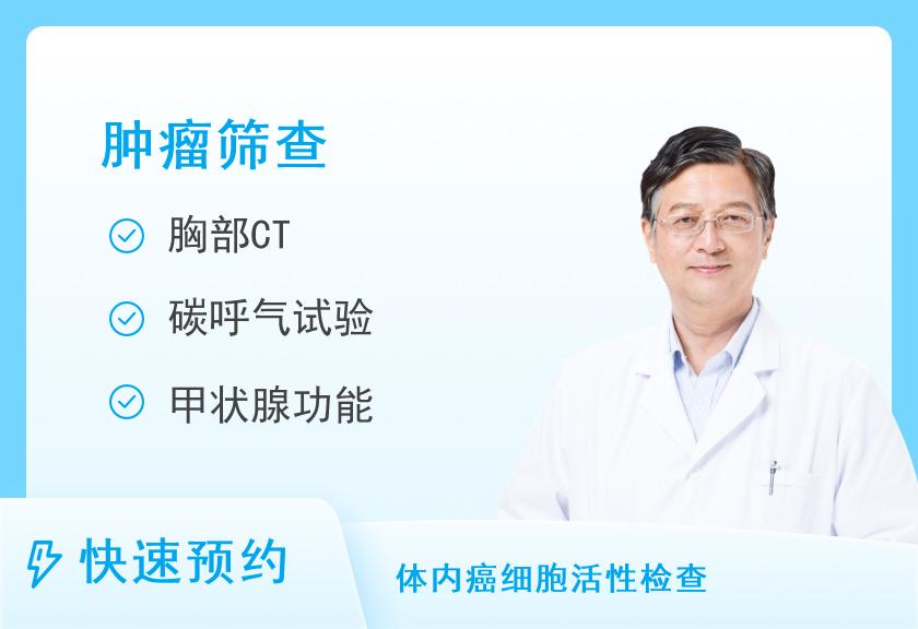 【8064】北京中医药大学第三附属医院体检中心肿瘤专项体检套餐（男）