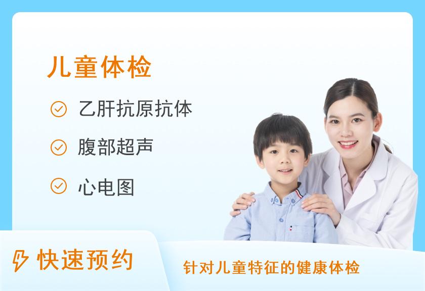 【8064】衡阳市中心医院健康管理（体检）中心儿童体检套餐【年龄适用于4-14周岁儿童】